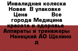 Инвалидная коляска. Новая. В упаковке. › Цена ­ 12 000 - Все города Медицина, красота и здоровье » Аппараты и тренажеры   . Ненецкий АО,Щелино д.